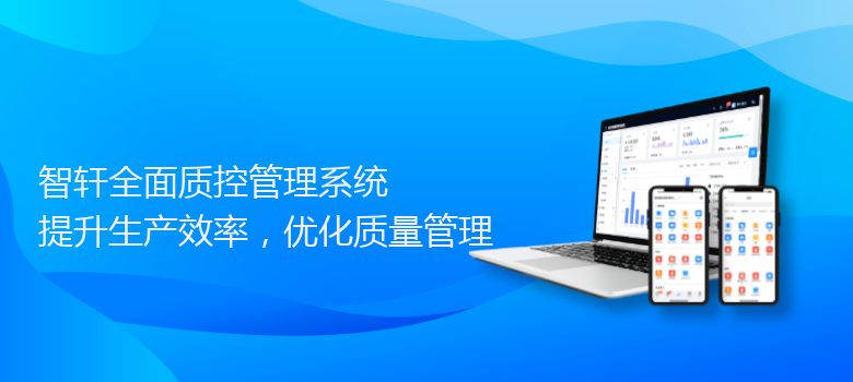 全面质控管理系统